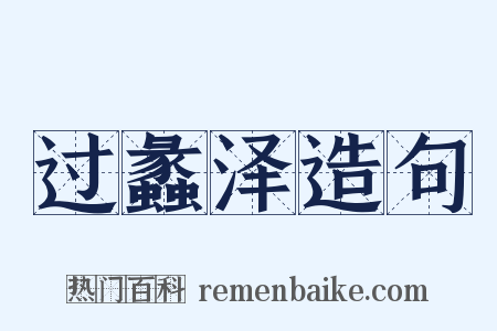 过蠡泽造句是什么意思的图片